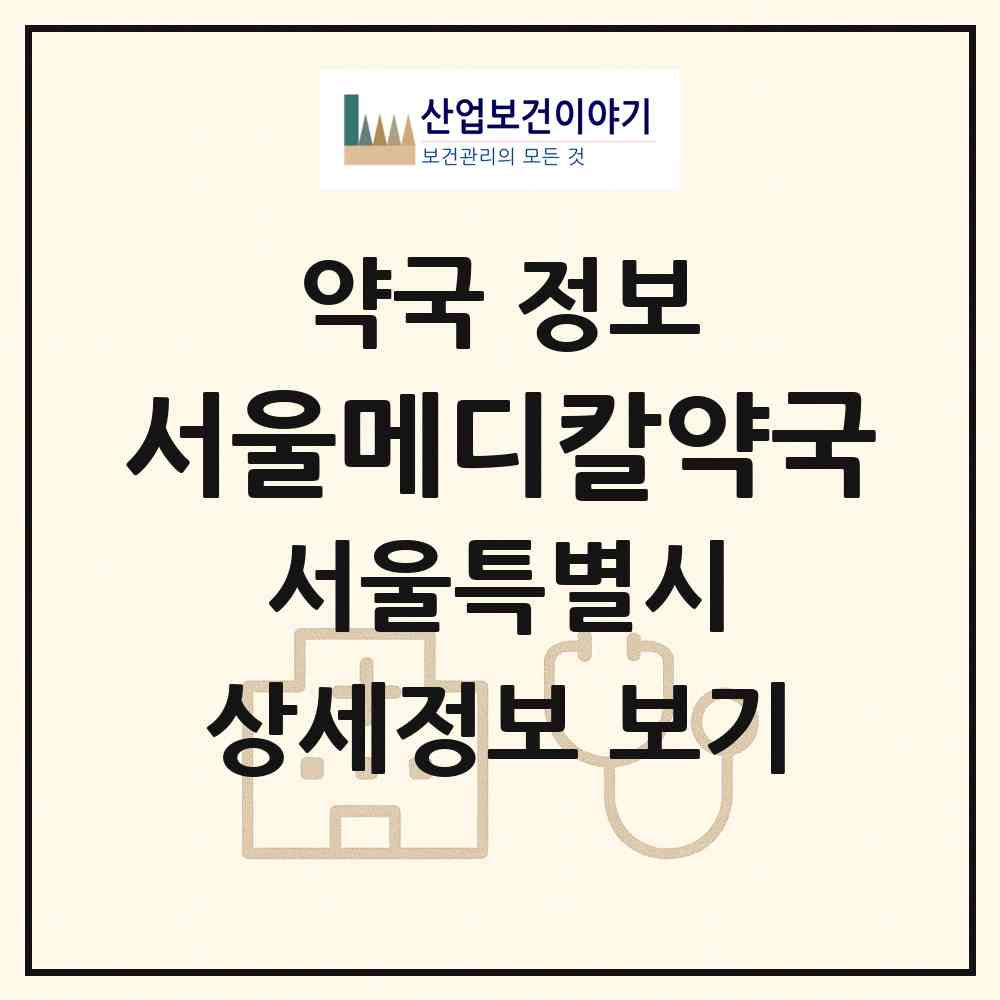 2026 서울메디칼약국 (서울 중랑구 신내동) | 위치·전화번호·약사수 약국 정보