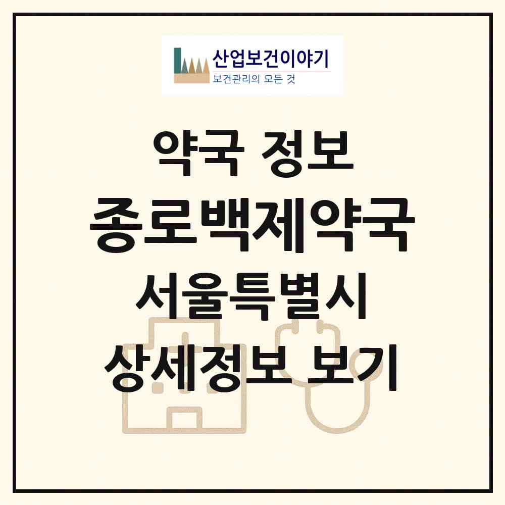 2026 종로백제약국 (서울 종로구 종로5가) | 위치·전화번호·약사수 약국 정보