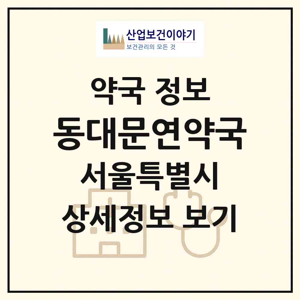 2026 동대문연약국 (서울 종로구 종로6가) | 위치·전화번호·약사수 약국 정보