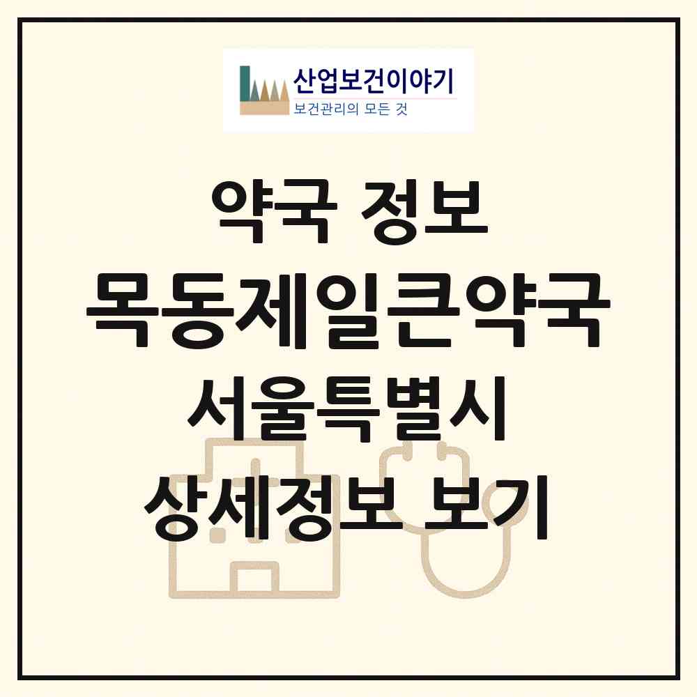 2026 목동제일큰약국 (서울 양천구 신정동) | 위치·전화번호·약사수 약국 정보