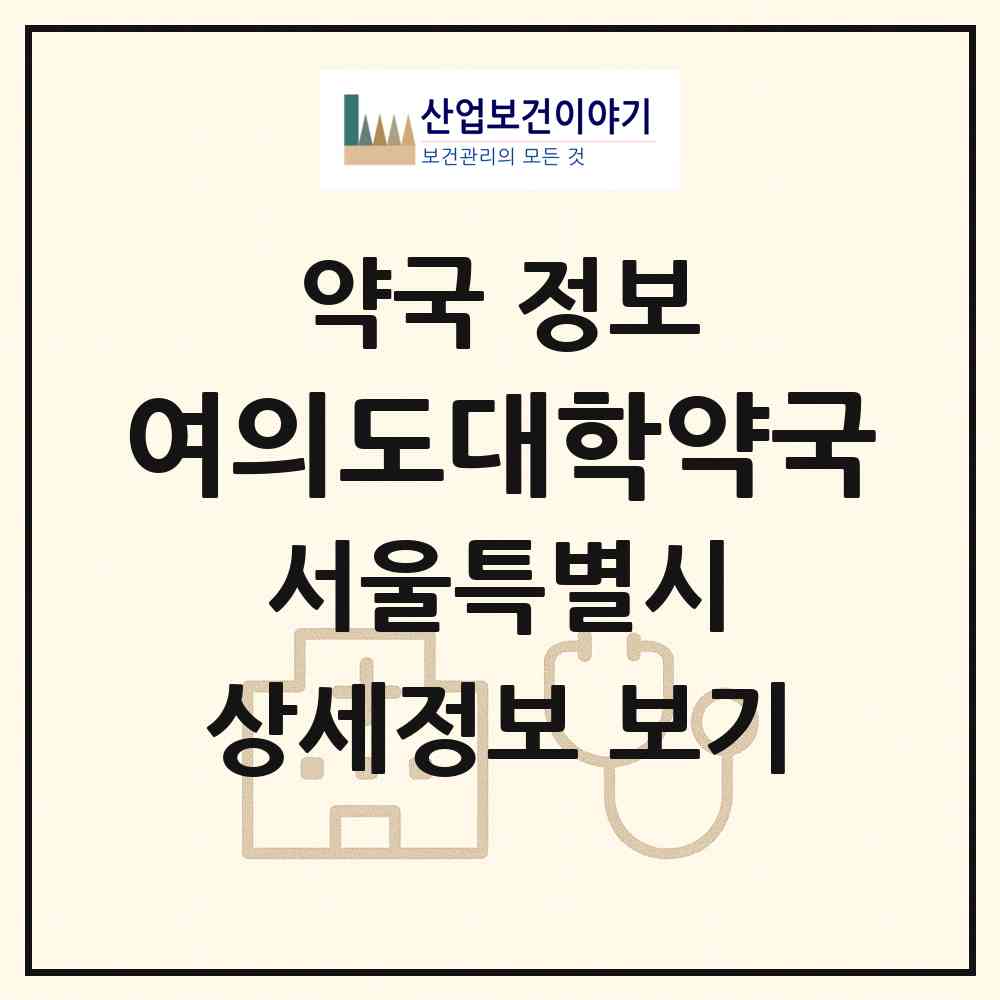 2026 여의도대학약국 (서울 영등포구 여의도동) | 위치·전화번호·약사수 약국 정보