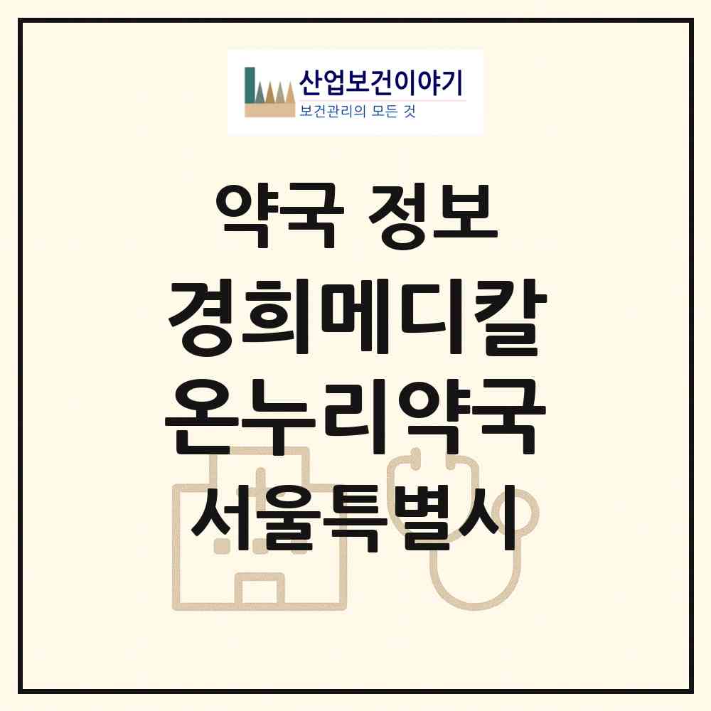 2026 경희메디칼온누리약국 (서울 강동구 명일동) | 위치·전화번호·약사수 약국 정보