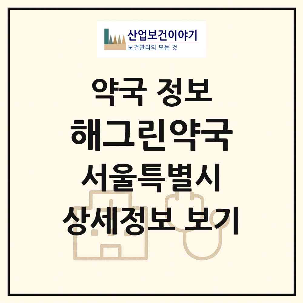 2026 해그린약국 (서울 서대문구 홍제동) | 위치·전화번호·약사수 약국 정보