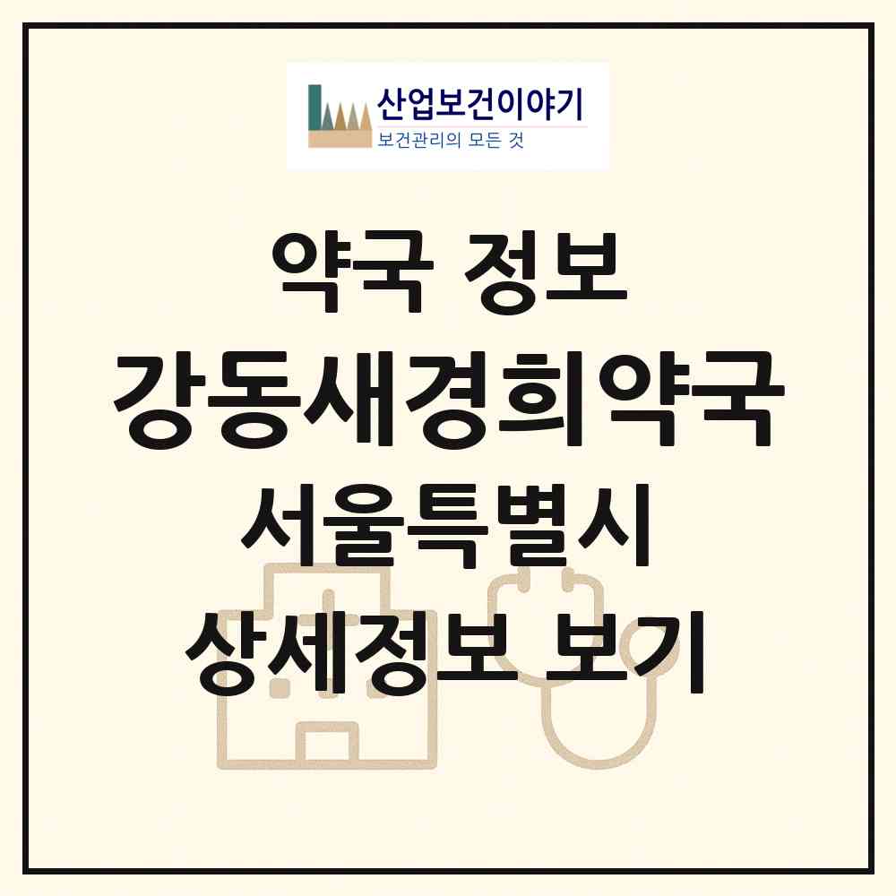 2026 강동새경희약국 (서울 강동구 명일동) | 위치·전화번호·약사수 약국 정보