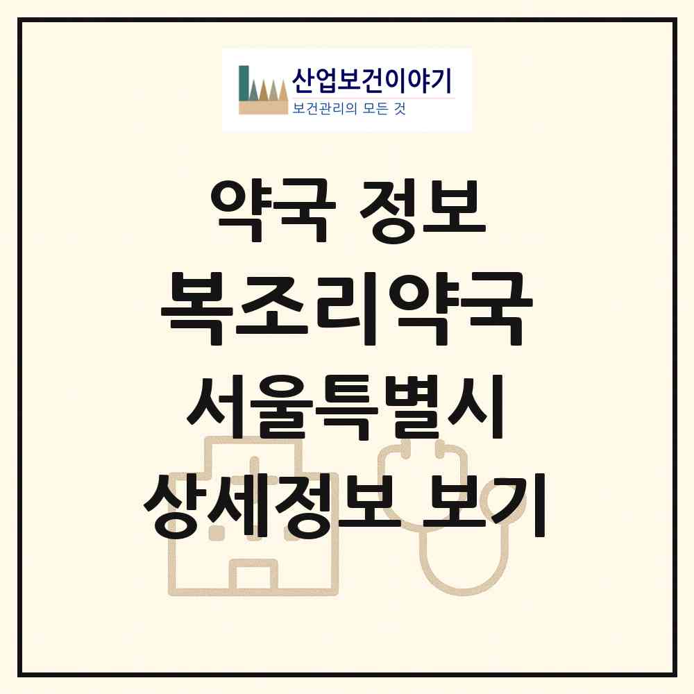 2026 복조리약국 (서울 강동구 길동) | 위치·전화번호·약사수 약국 정보