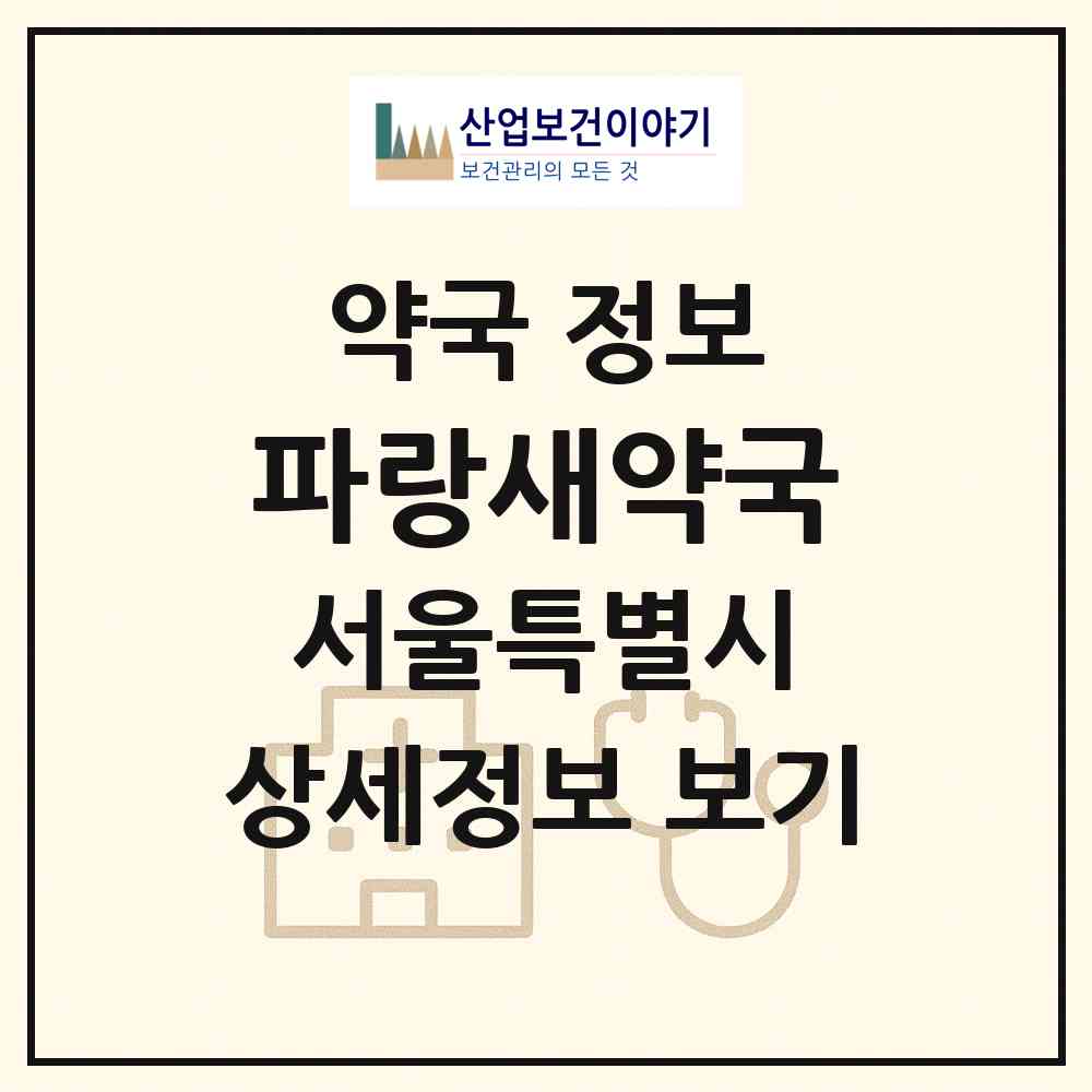 2026 파랑새약국 (서울 종로구 명륜4가) | 위치·전화번호·약사수 약국 정보