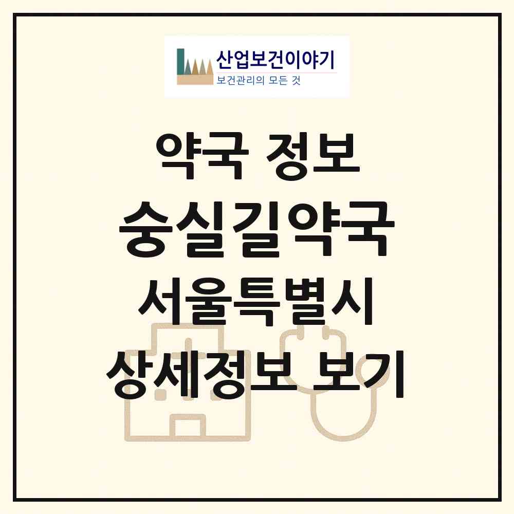 2026 숭실길약국 (서울 동작구 상도동) | 위치·전화번호·약사수 약국 정보