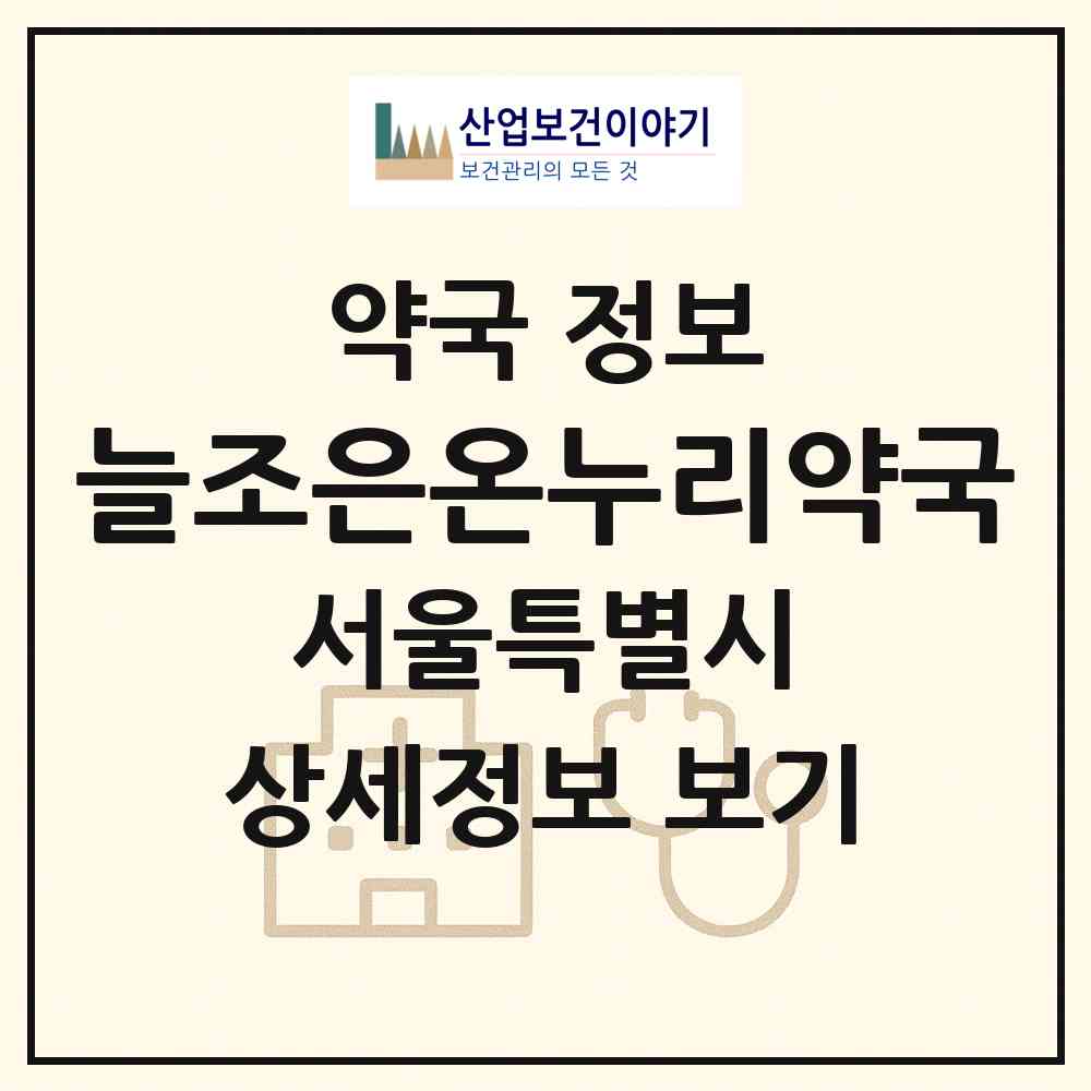 2026 늘조은온누리약국 (서울 동대문구 장안동) | 위치·전화번호·약사수 약국 정보