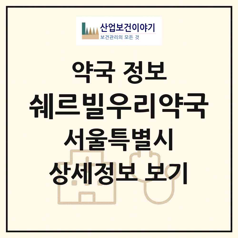 2026 쉐르빌우리약국 (서울 동대문구 장안동) | 위치·전화번호·약사수 약국 정보