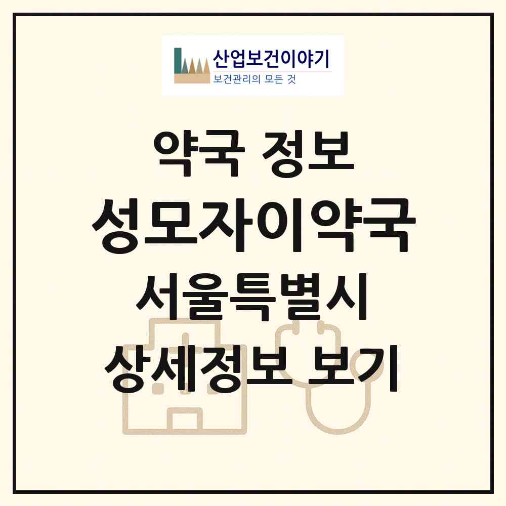 2026 성모자이약국 (서울 은평구 진관동) | 위치·전화번호·약사수 약국 정보