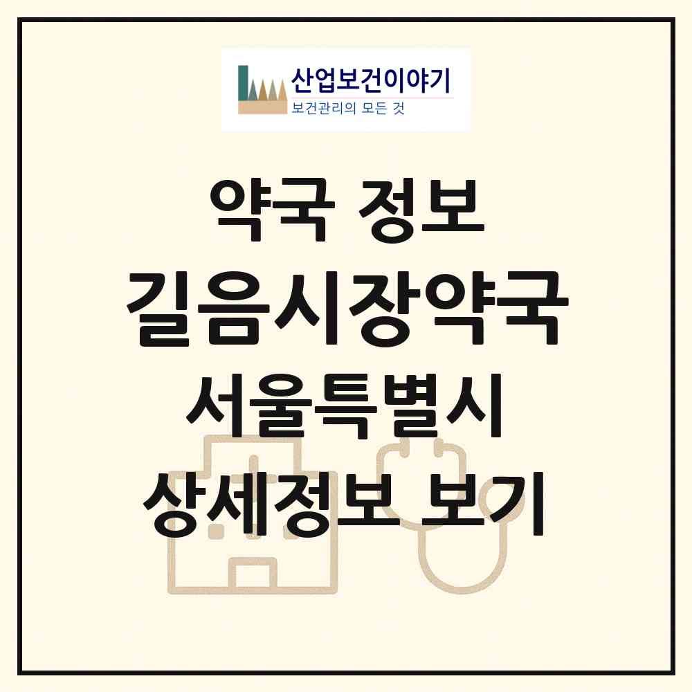 2026 길음시장약국 (서울 성북구 길음동) | 위치·전화번호·약사수 약국 정보