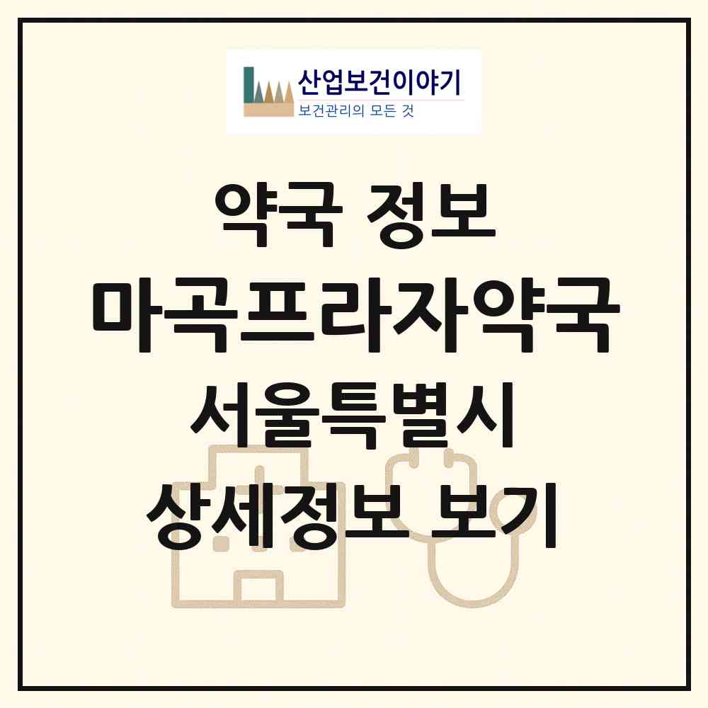 2026 마곡프라자약국 (서울 강서구 마곡동) | 위치·전화번호·약사수 약국 정보