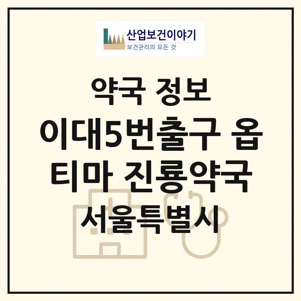 2026 이대5번출구 옵티마 진룡약국 (서울 마포구 염리동) | 위치·전화번호·약사수 약국 정보
