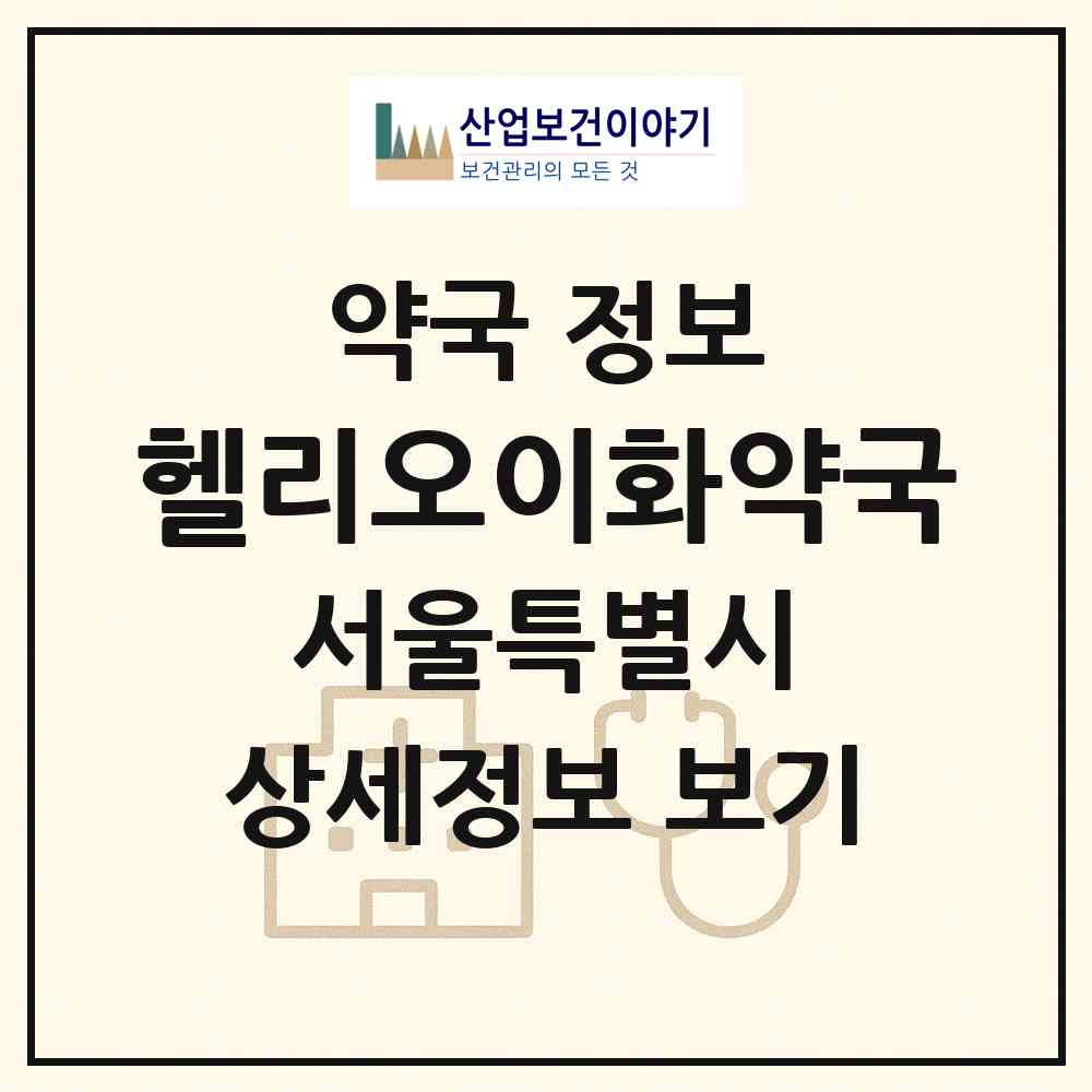 2026 헬리오이화약국 (서울 송파구 가락동) | 위치·전화번호·약사수 약국 정보