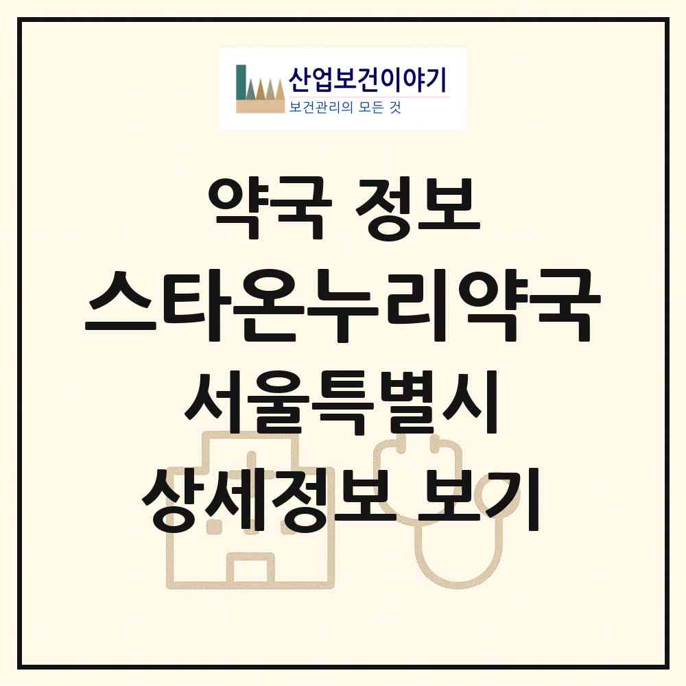 2026 스타온누리약국 (서울 송파구 잠실동) | 위치·전화번호·약사수 약국 정보