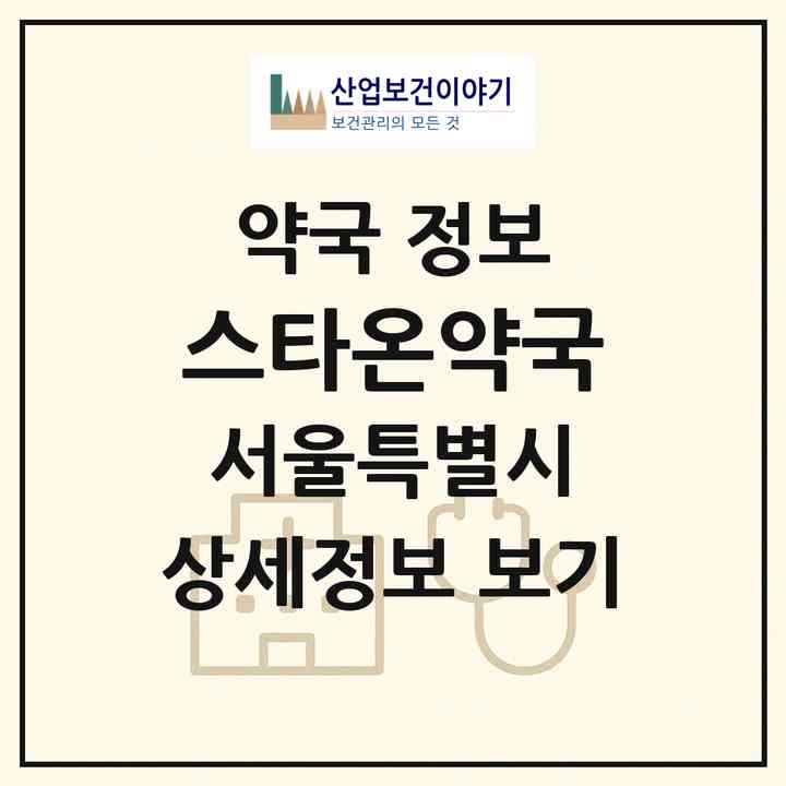2026 스타온약국 (서울 강동구 둔촌동) | 위치·전화번호·약사수 약국 정보