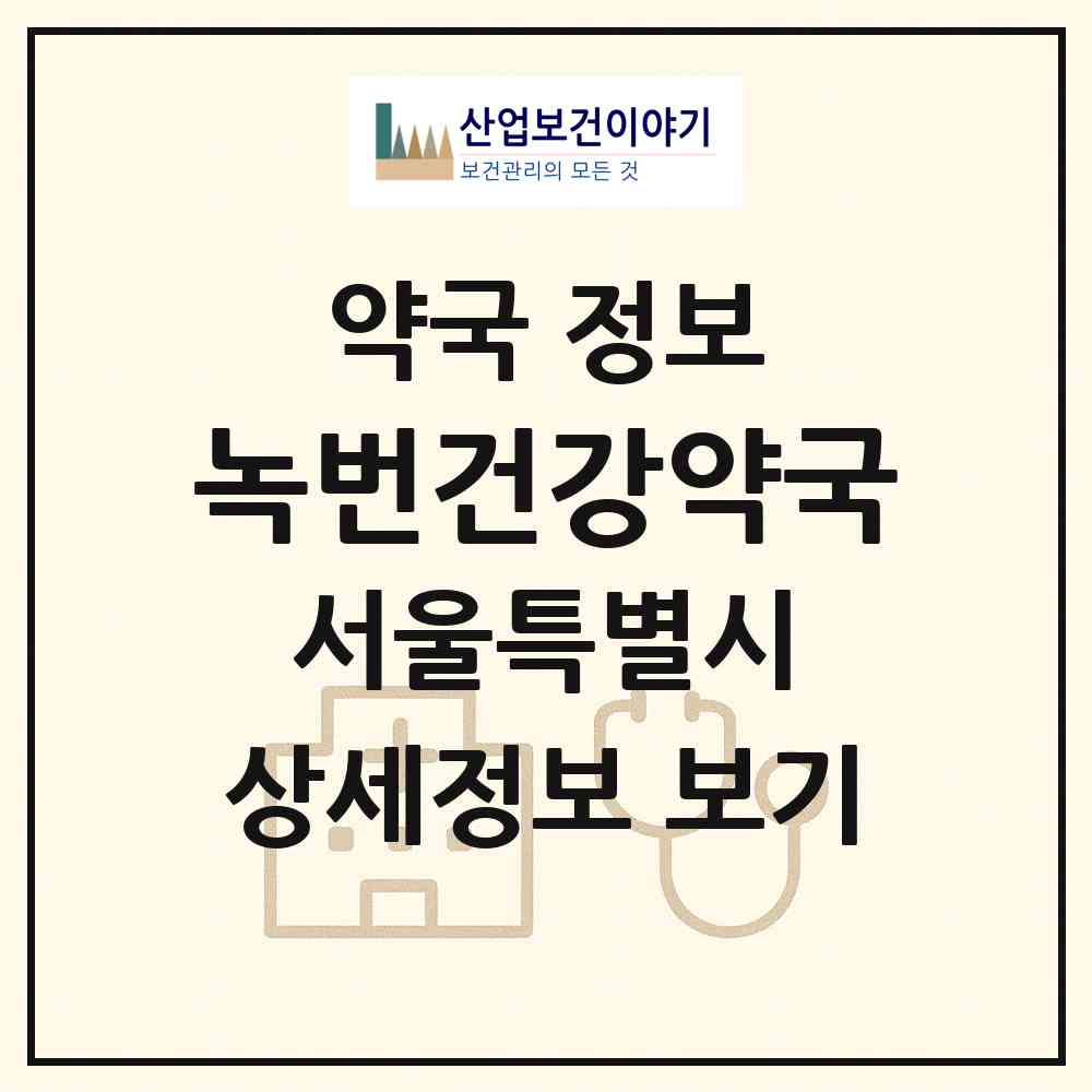 2026 녹번건강약국 (서울 은평구 녹번동) | 위치·전화번호·약사수 약국 정보