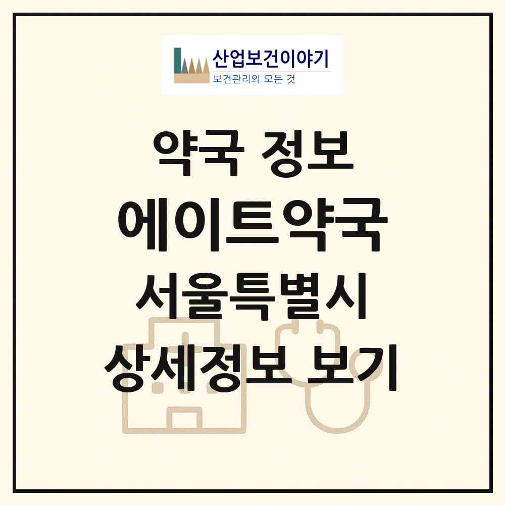 2026 에이트약국 (서울 서초구 서초동) | 위치·전화번호·약사수 약국 정보