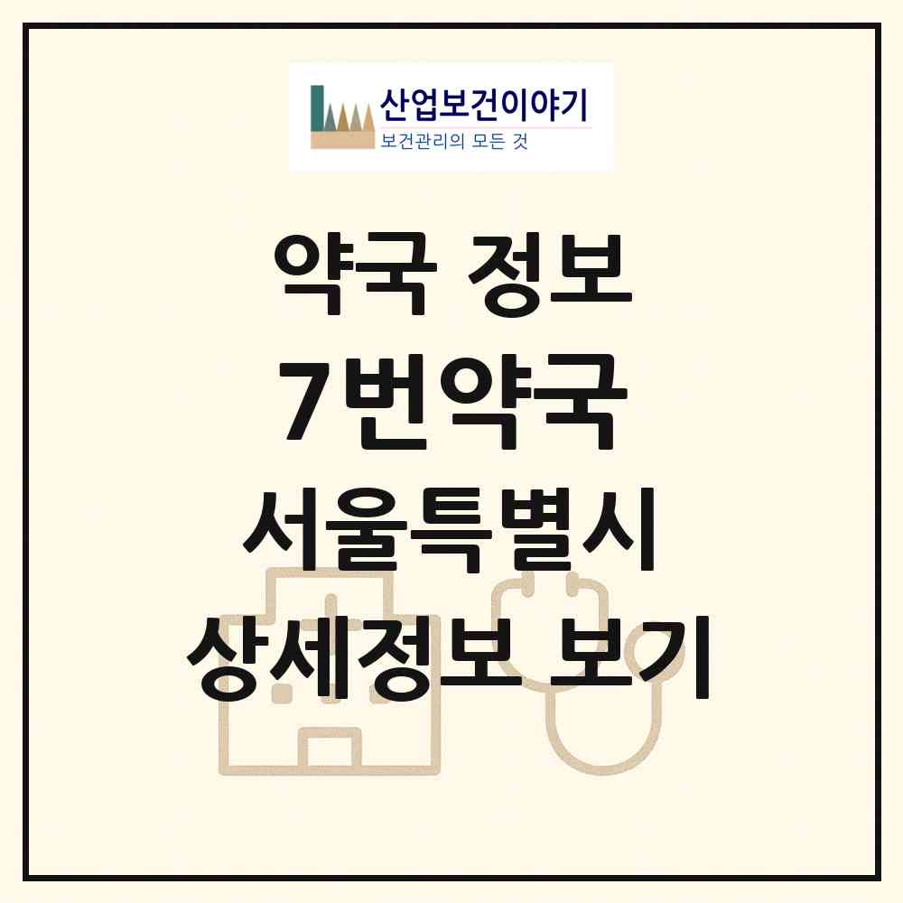 2026 7번약국 (서울 강북구 수유동) | 위치·전화번호·약사수 약국 정보