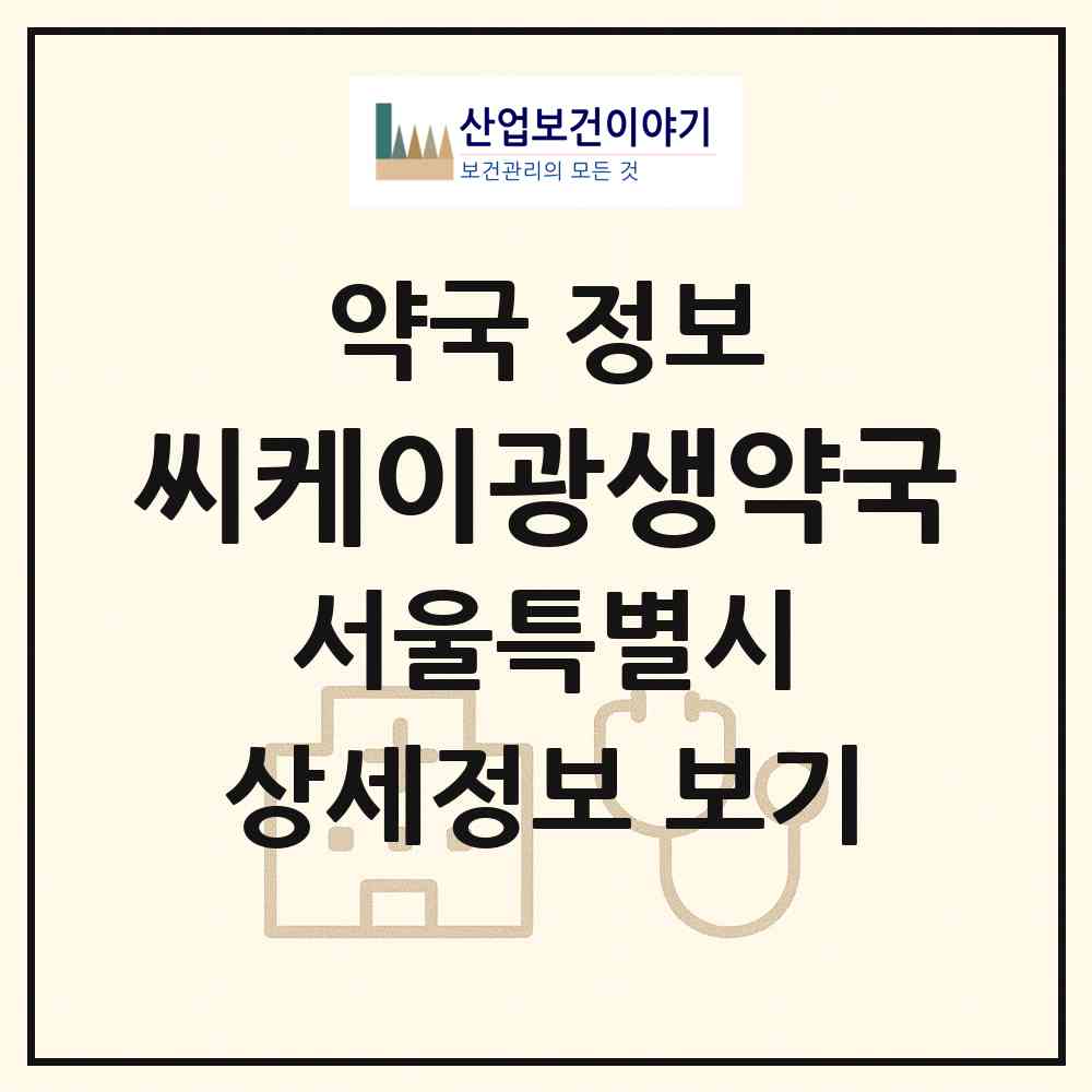 2026 씨케이광생약국 (서울 서초구 잠원동) | 위치·전화번호·약사수 약국 정보