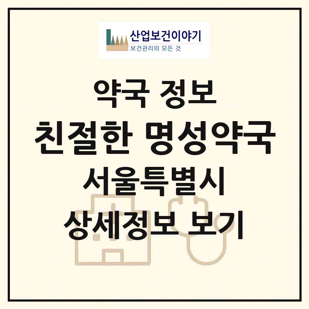 2026 친절한 명성약국 (서울 중랑구 신내동) | 위치·전화번호·약사수 약국 정보