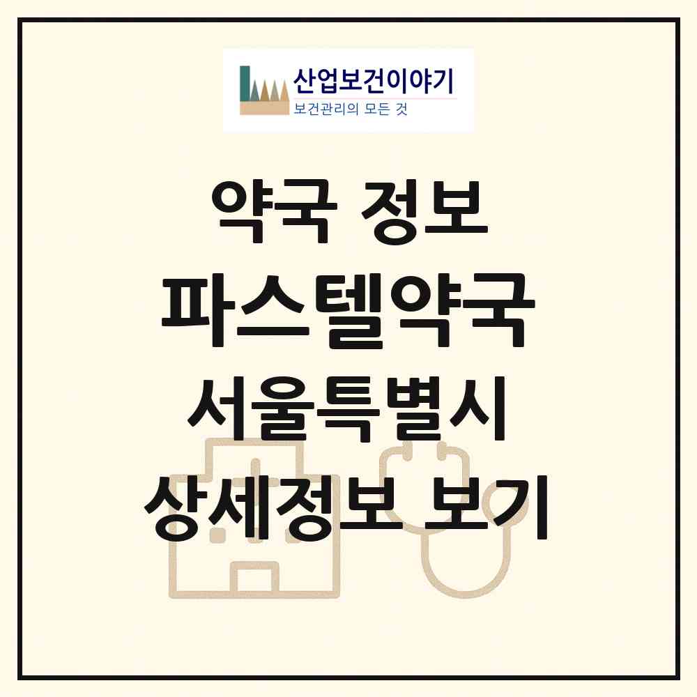 2026 파스텔약국 (서울 서초구 잠원동) | 위치·전화번호·약사수 약국 정보
