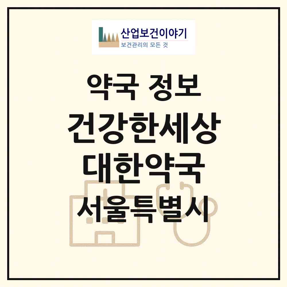 2026 건강한세상대한약국 (서울 영등포구 여의도동) | 위치·전화번호·약사수 약국 정보