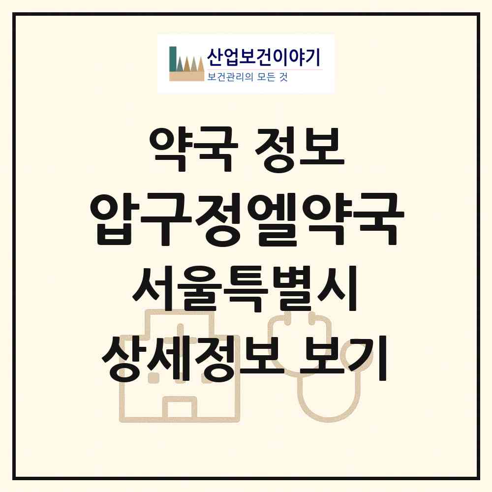 2026 압구정엘약국 (서울 강남구 신사동) | 위치·전화번호·약사수 약국 정보