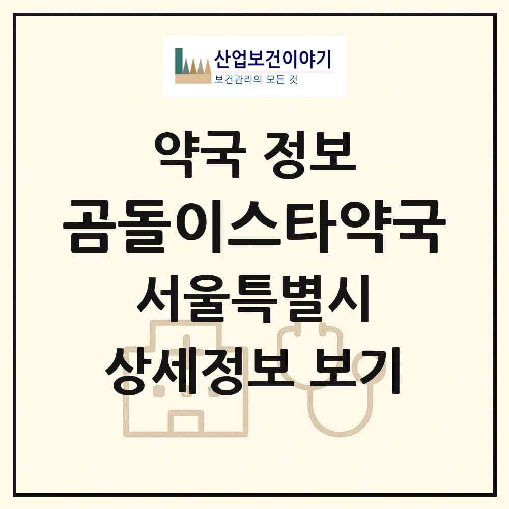 2026 곰돌이스타약국 (서울 서초구 방배동) | 위치·전화번호·약사수 약국 정보