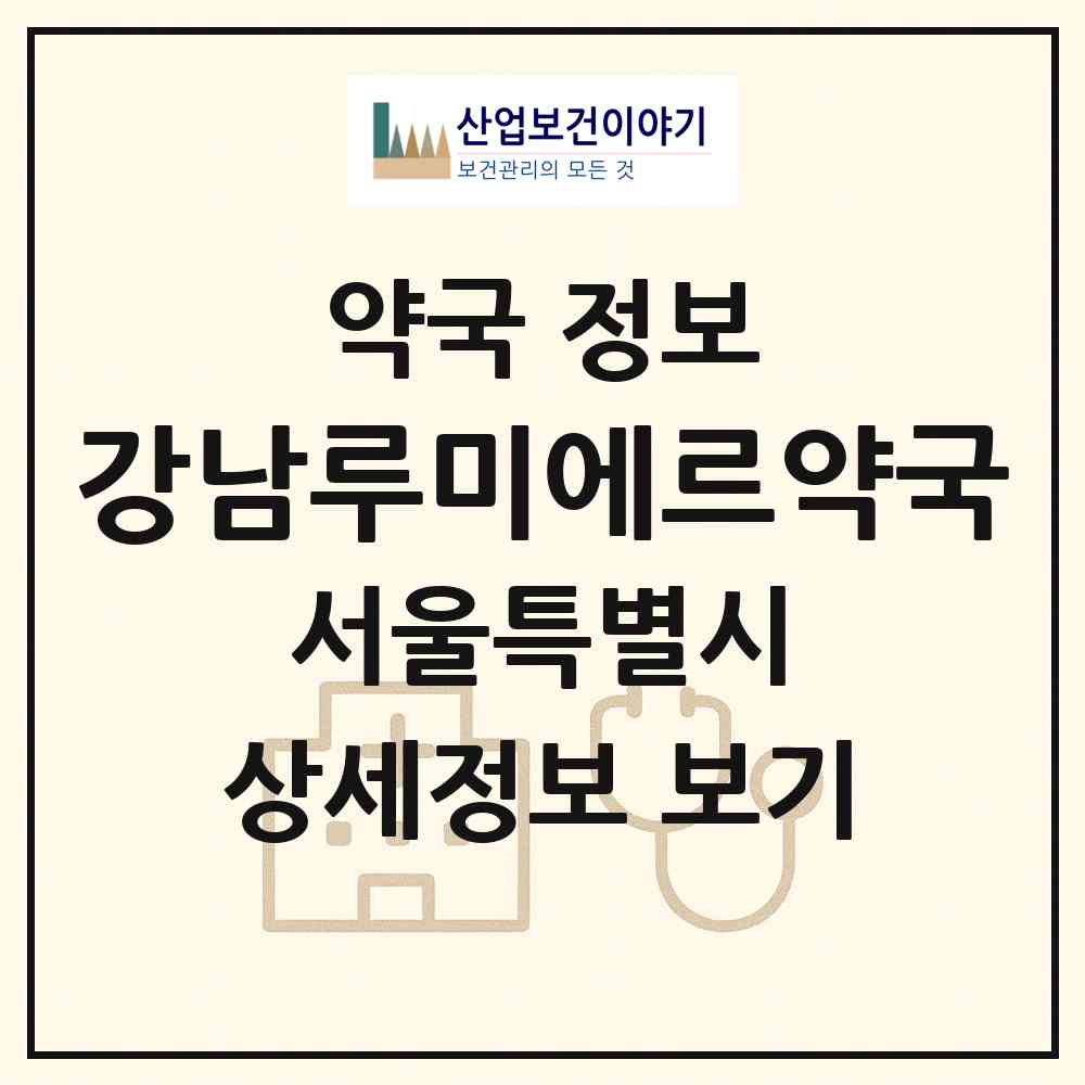 2026 강남루미에르약국 (서울 강남구 역삼동) | 위치·전화번호·약사수 약국 정보