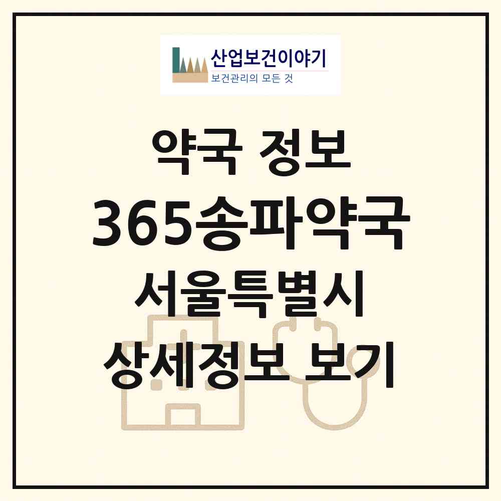 2026 365송파약국 (서울 송파구 문정동) | 위치·전화번호·약사수 약국 정보