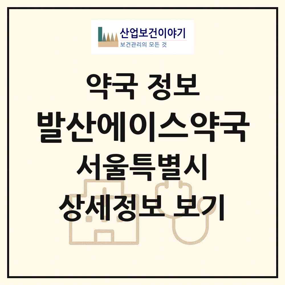 2026 발산에이스약국 (서울 강서구 내발산동) | 위치·전화번호·약사수 약국 정보