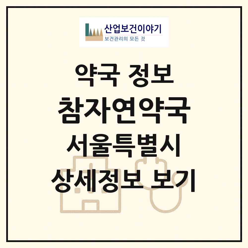 2026 참자연약국 (서울 종로구 홍파동) | 위치·전화번호·약사수 약국 정보