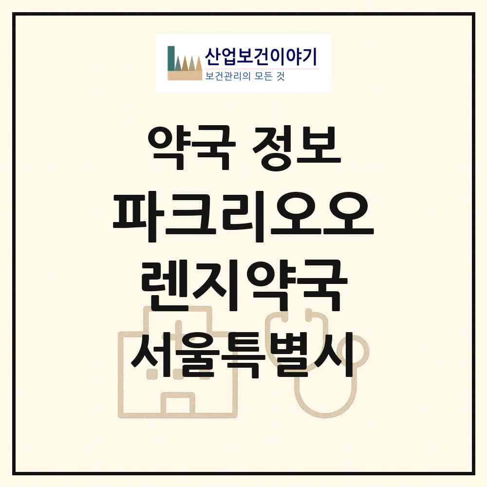 2026 파크리오오렌지약국 (서울 송파구 신천동) | 위치·전화번호·약사수 약국 정보