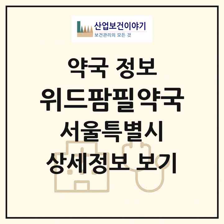2026 위드팜필약국 (서울 서대문구 창천동) | 위치·전화번호·약사수 약국 정보