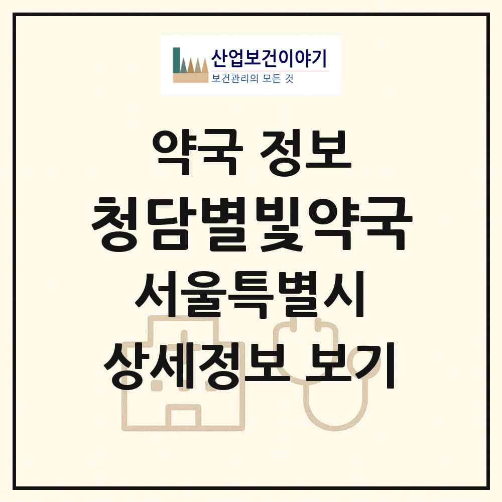 2026 청담별빛약국 (서울 강남구 청담동) | 위치·전화번호·약사수 약국 정보
