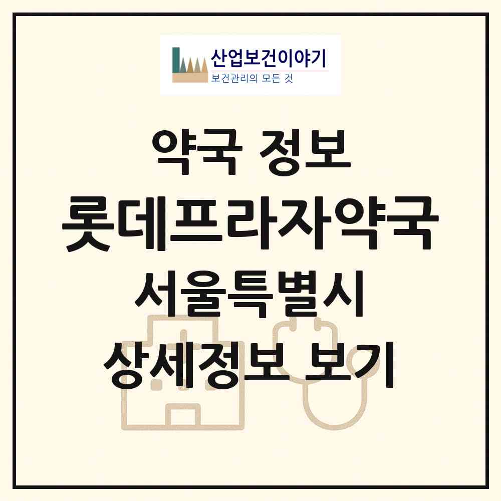 2026 롯데프라자약국 (서울 금천구 독산동) | 위치·전화번호·약사수 약국 정보