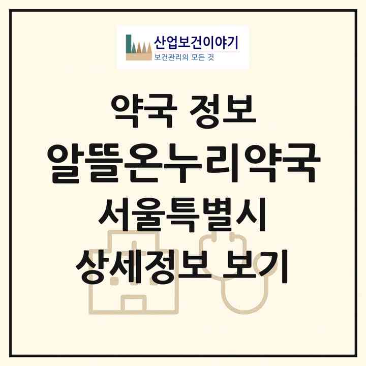 2026 알뜰온누리약국 (서울 영등포구 양평동4가) | 위치·전화번호·약사수 약국 정보