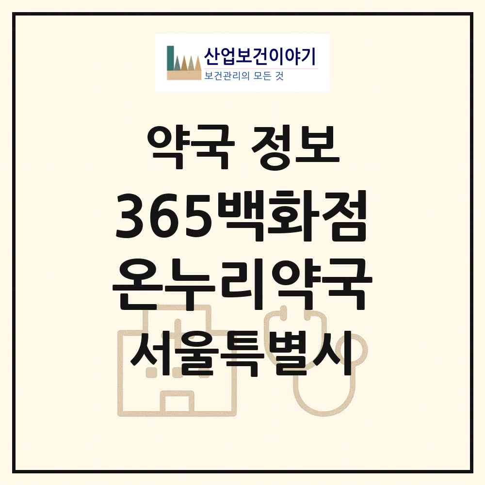 2026 365백화점온누리약국 (서울 은평구 불광동) | 위치·전화번호·약사수 약국 정보