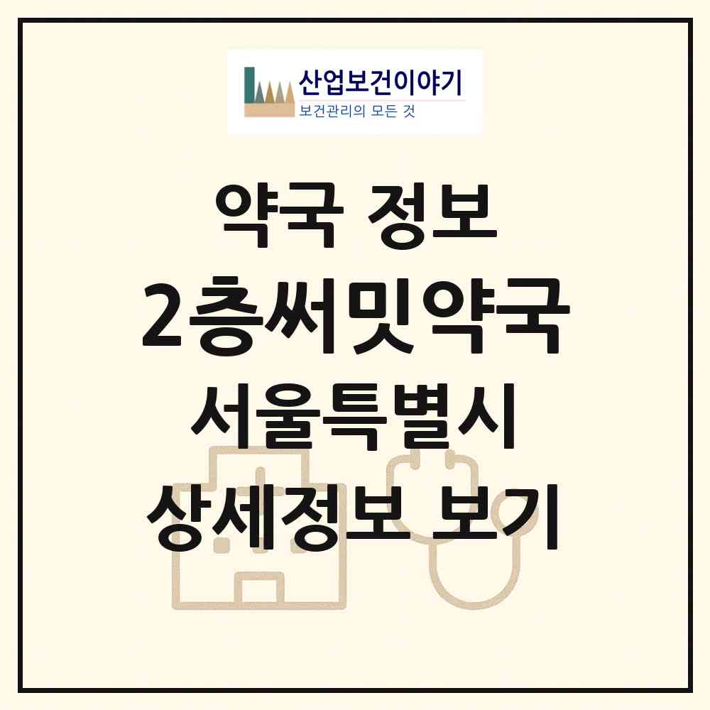 2026 2층써밋약국 (서울 용산구 한강로2가) | 위치·전화번호·약사수 약국 정보