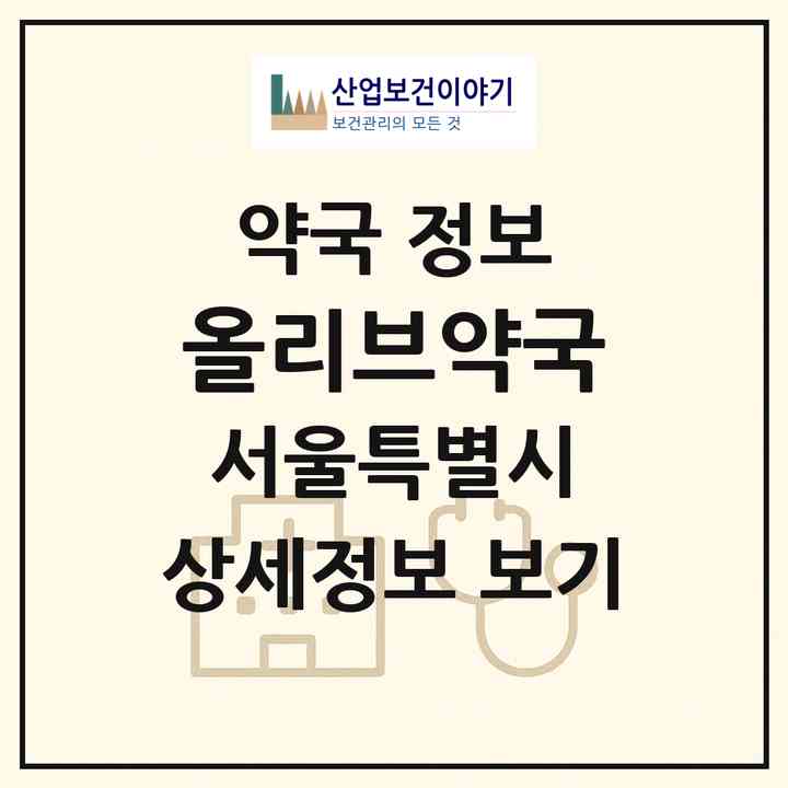 2026 올리브약국 (서울 서초구 반포동) | 위치·전화번호·약사수 약국 정보