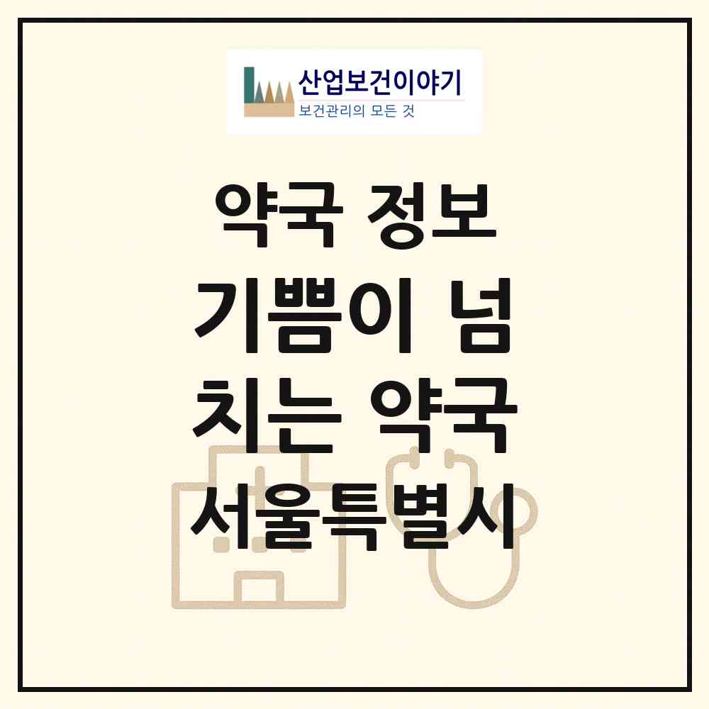 2026 기쁨이 넘치는 약국 (서울 중구 무학동) | 위치·전화번호·약사수 약국 정보
