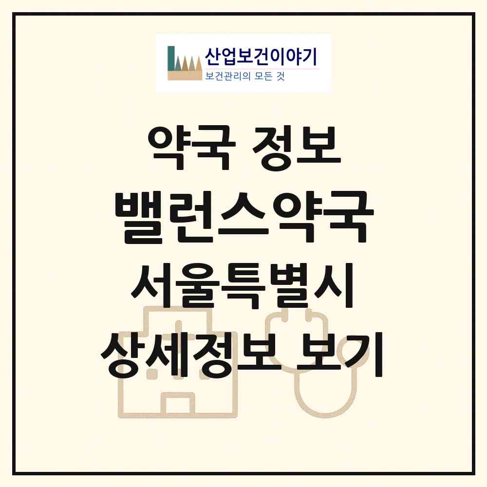 2026 밸런스약국 (서울 강서구 마곡동) | 위치·전화번호·약사수 약국 정보