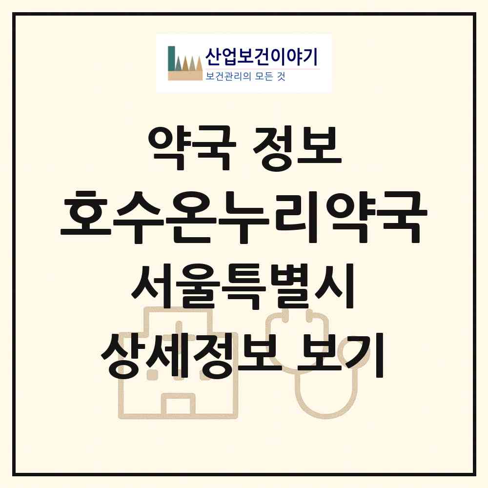 2026 호수온누리약국 (서울 성북구 길음동) | 위치·전화번호·약사수 약국 정보