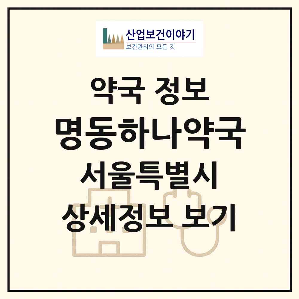 2026 명동하나약국 (서울 중구 명동2가) | 위치·전화번호·약사수 약국 정보