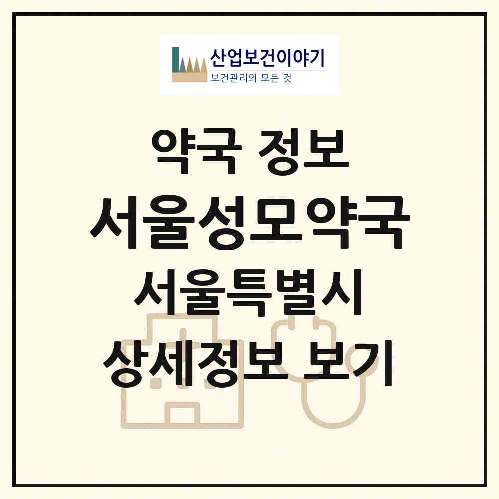 2026 서울성모약국 (서울 영등포구 대림동) | 위치·전화번호·약사수 약국 정보