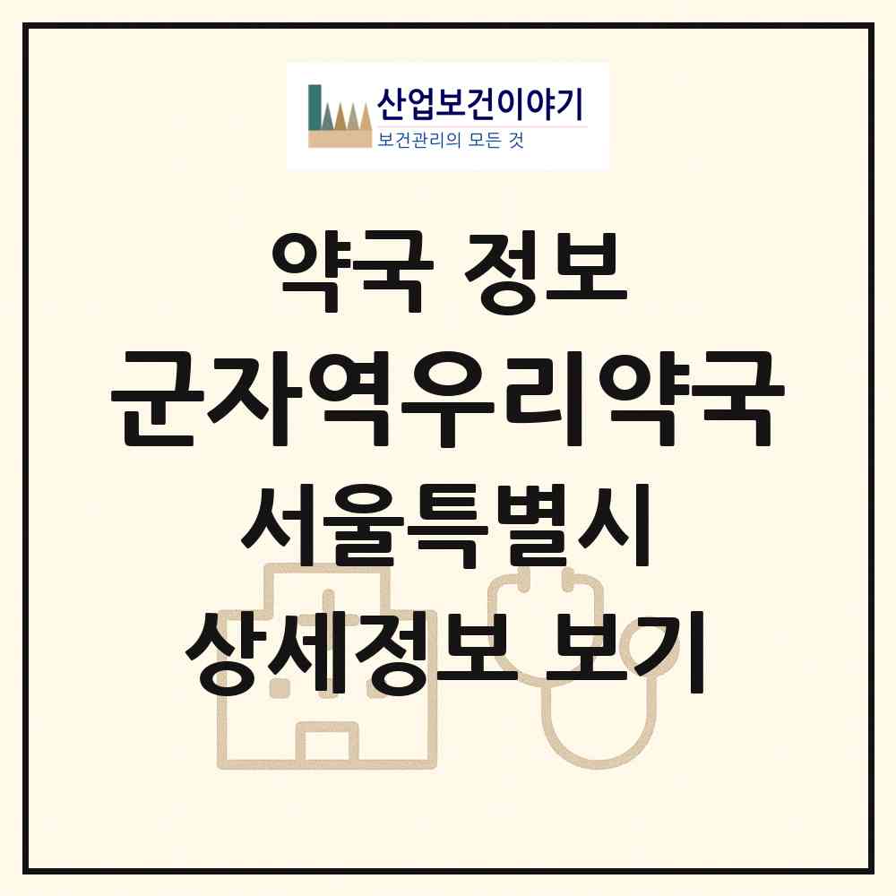 2026 군자역우리약국 (서울 광진구 능동) | 위치·전화번호·약사수 약국 정보