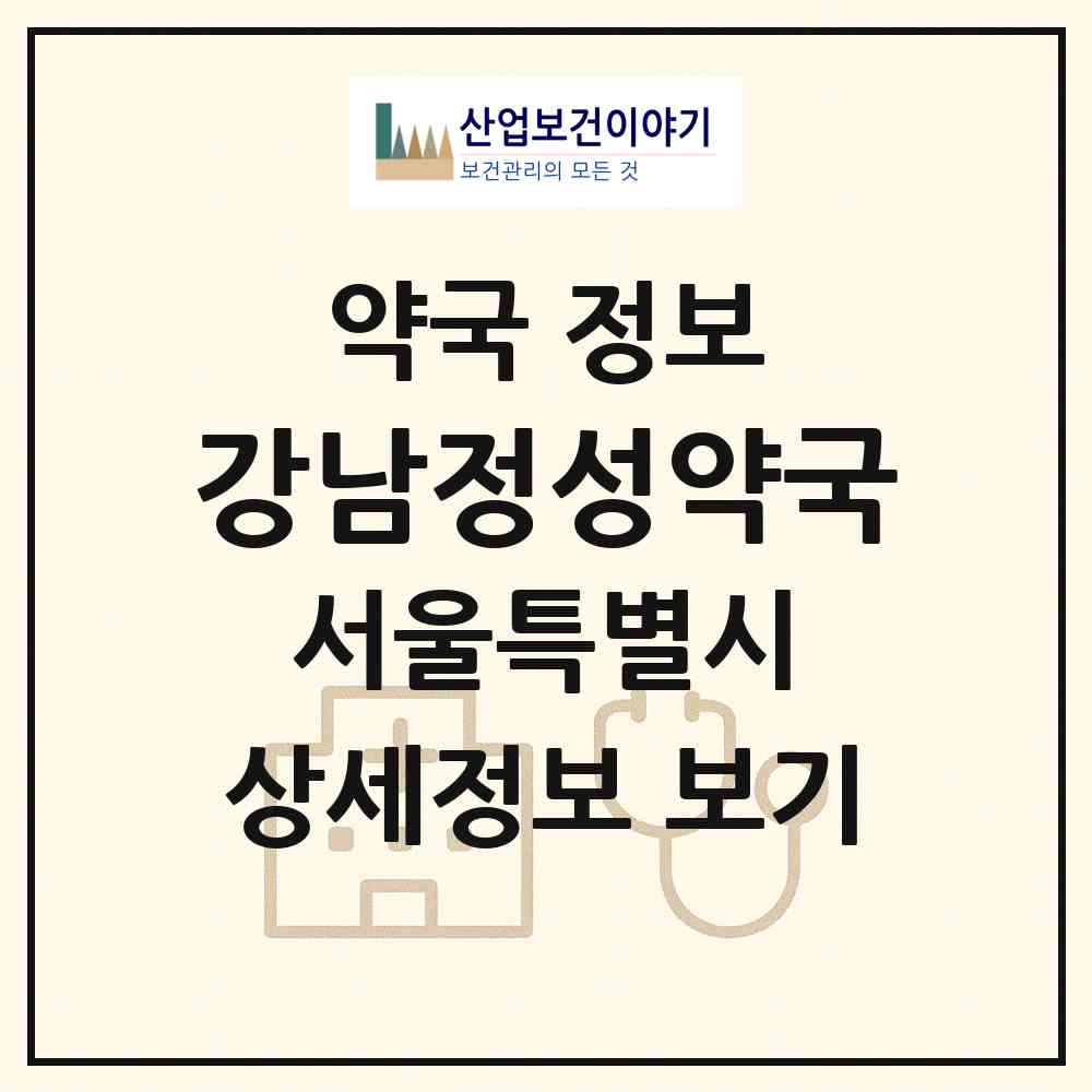 2026 강남정성약국 (서울 강남구 논현동) | 위치·전화번호·약사수 약국 정보