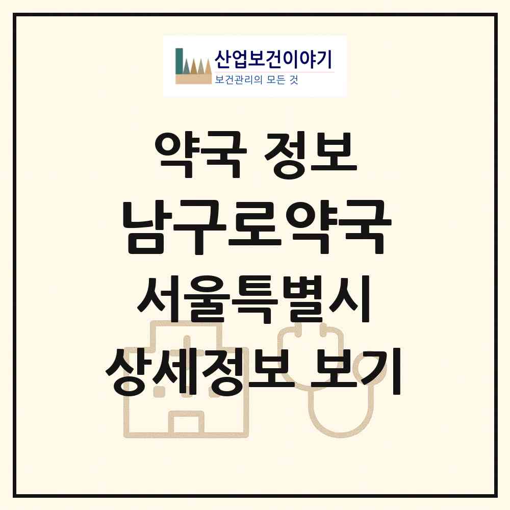 2026 남구로약국 (서울 구로구 가리봉동) | 위치·전화번호·약사수 약국 정보