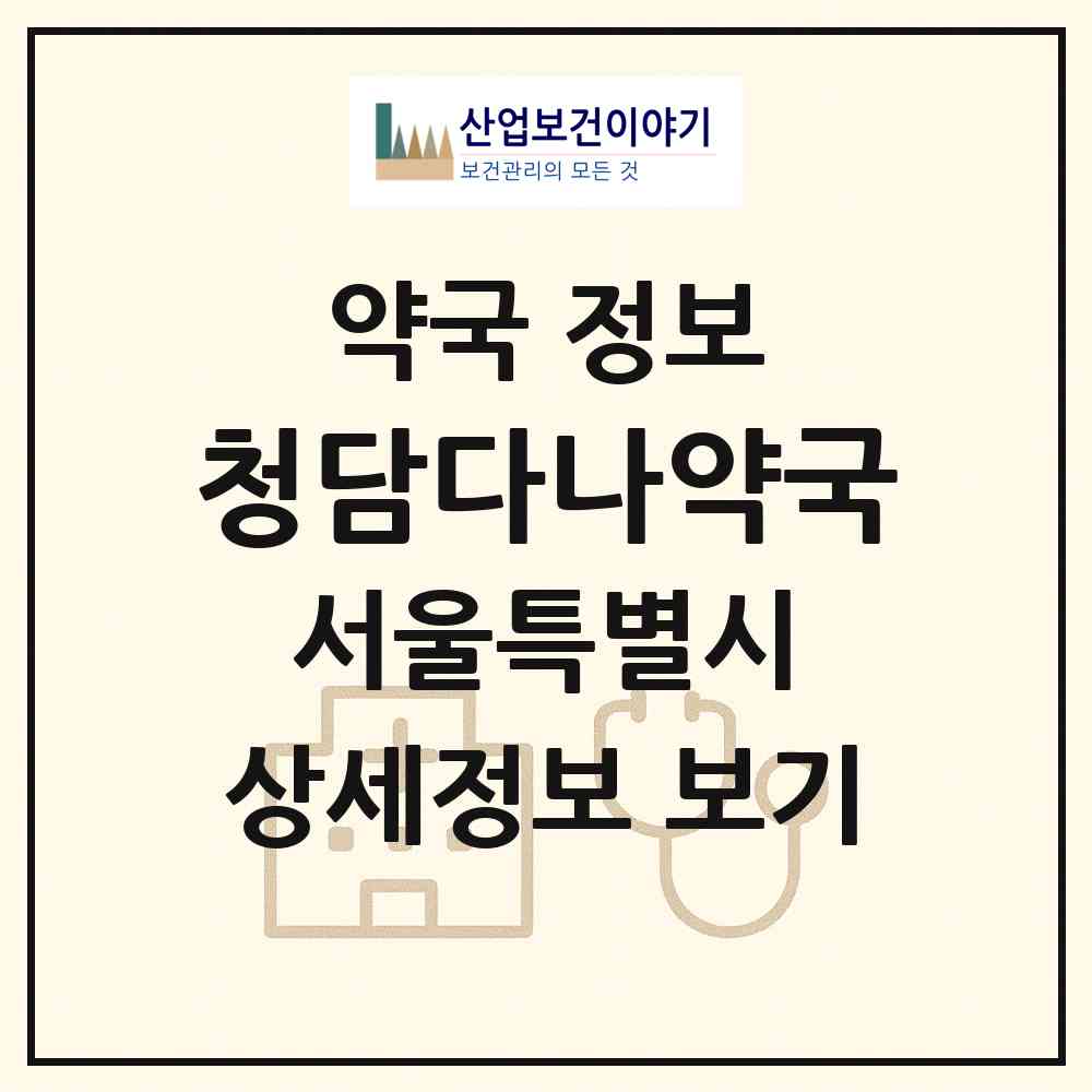 2026 청담다나약국 (서울 강남구 청담동) | 위치·전화번호·약사수 약국 정보